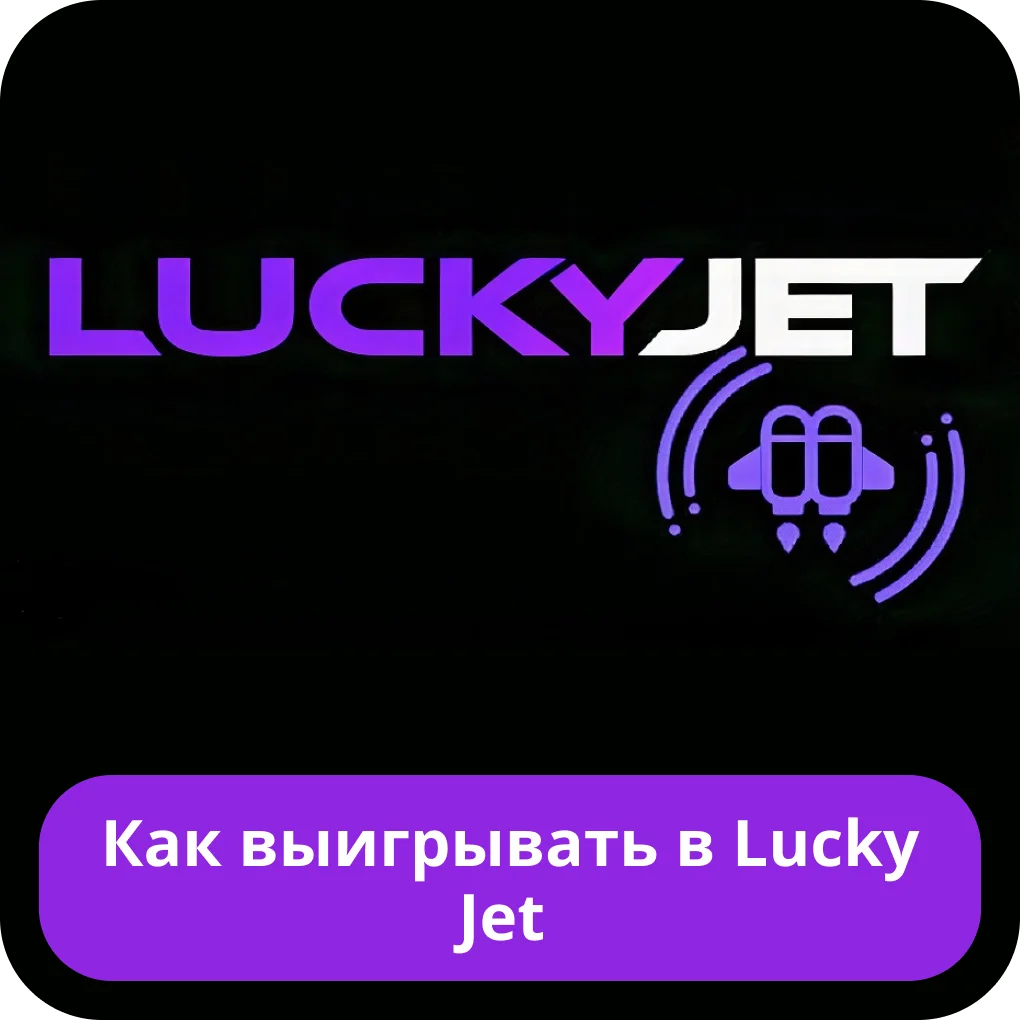 Как выиграть в Lucky Jet